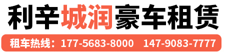 利辛城润汽车租赁有限公司，利辛婚礼车队，利辛租车公司，利辛婚庆租车